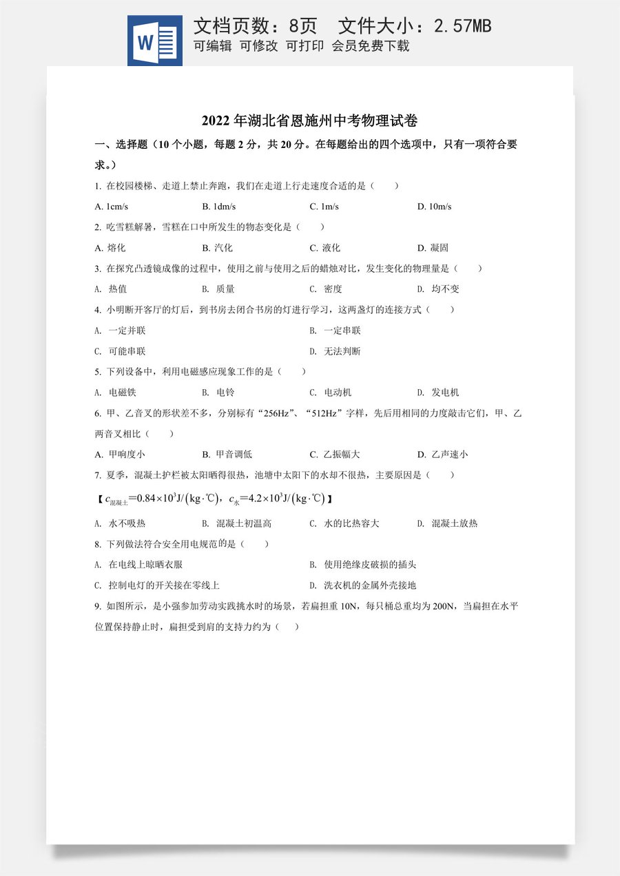 精品解析：2022年湖北省恩施州中考物理试题（原卷版）.docx