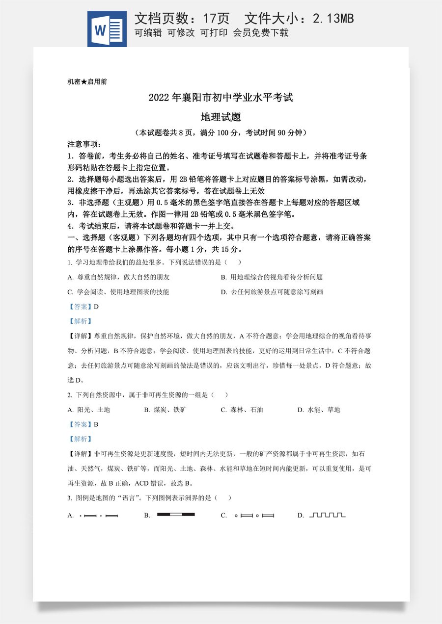精品解析：2022年湖北省襄阳市中考地理真题（解析版）.docx
