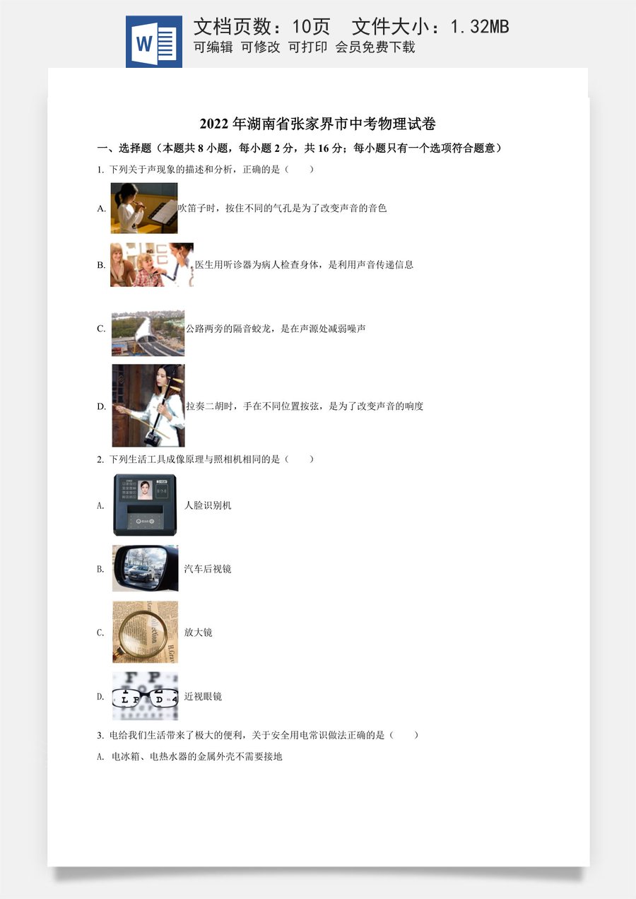 精品解析：2022年湖南省张家界市中考物理试题（原卷版）.docx