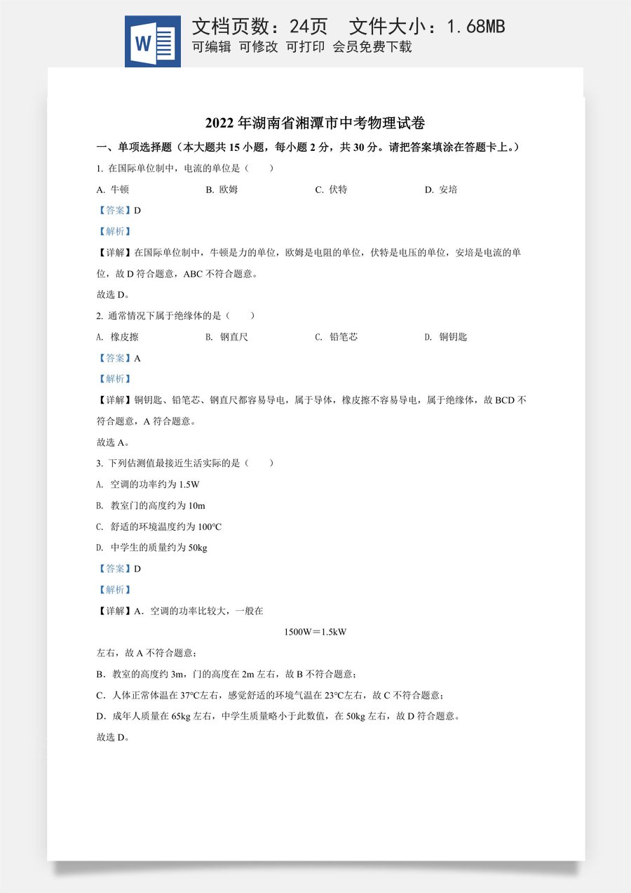 精品解析：2022年湖南省湘潭市中考物理试题（解析版）.docx