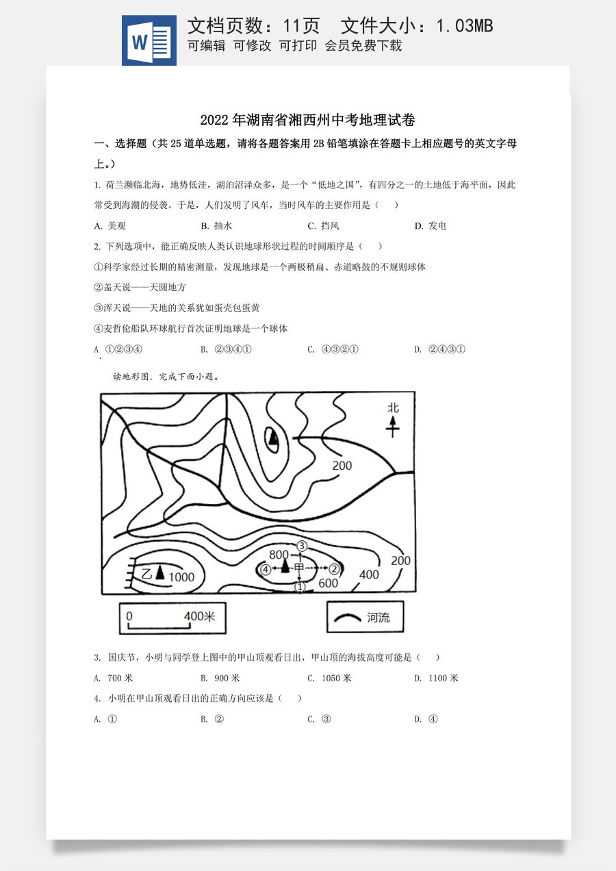 精品解析：2022年湖南省湘西州中考地理真题（原卷版）.docx