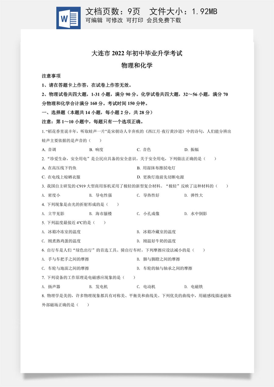 精品解析：2022年辽宁省大连市中考物理试题（原卷版）.docx