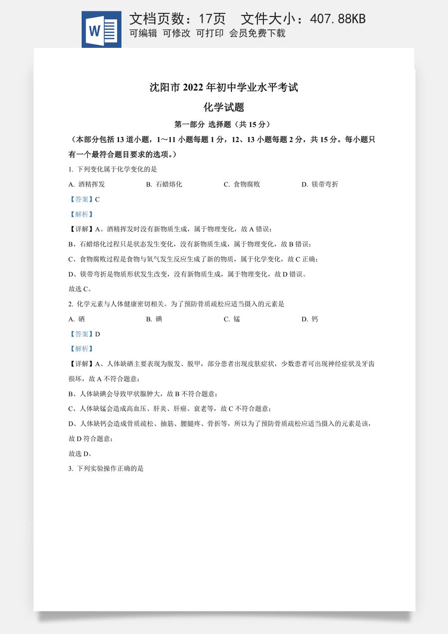 精品解析：2022年辽宁省沈阳市中考化学真题（解析版）.docx
