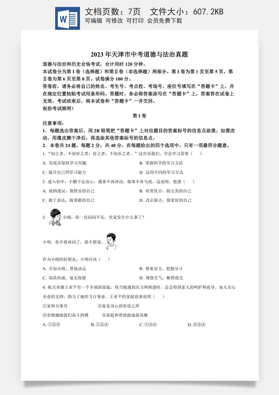 精品解析：2023年天津市中考道德与法治真题（原卷版）.docx