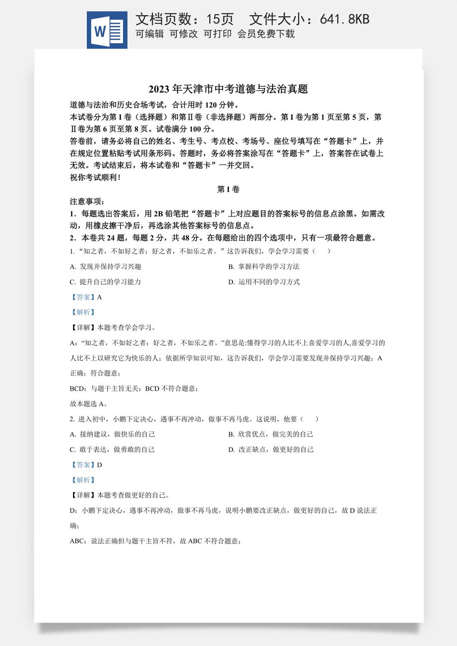 精品解析：2023年天津市中考道德与法治真题（解析版）.docx