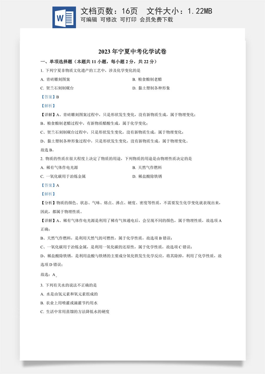 精品解析：2023年宁夏中考化学真题（解析版）.docx