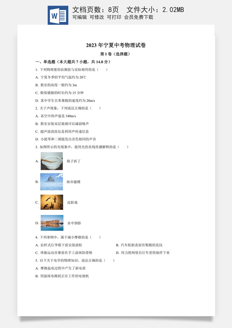 精品解析：2023年宁夏中考物理试题（原卷版）.docx