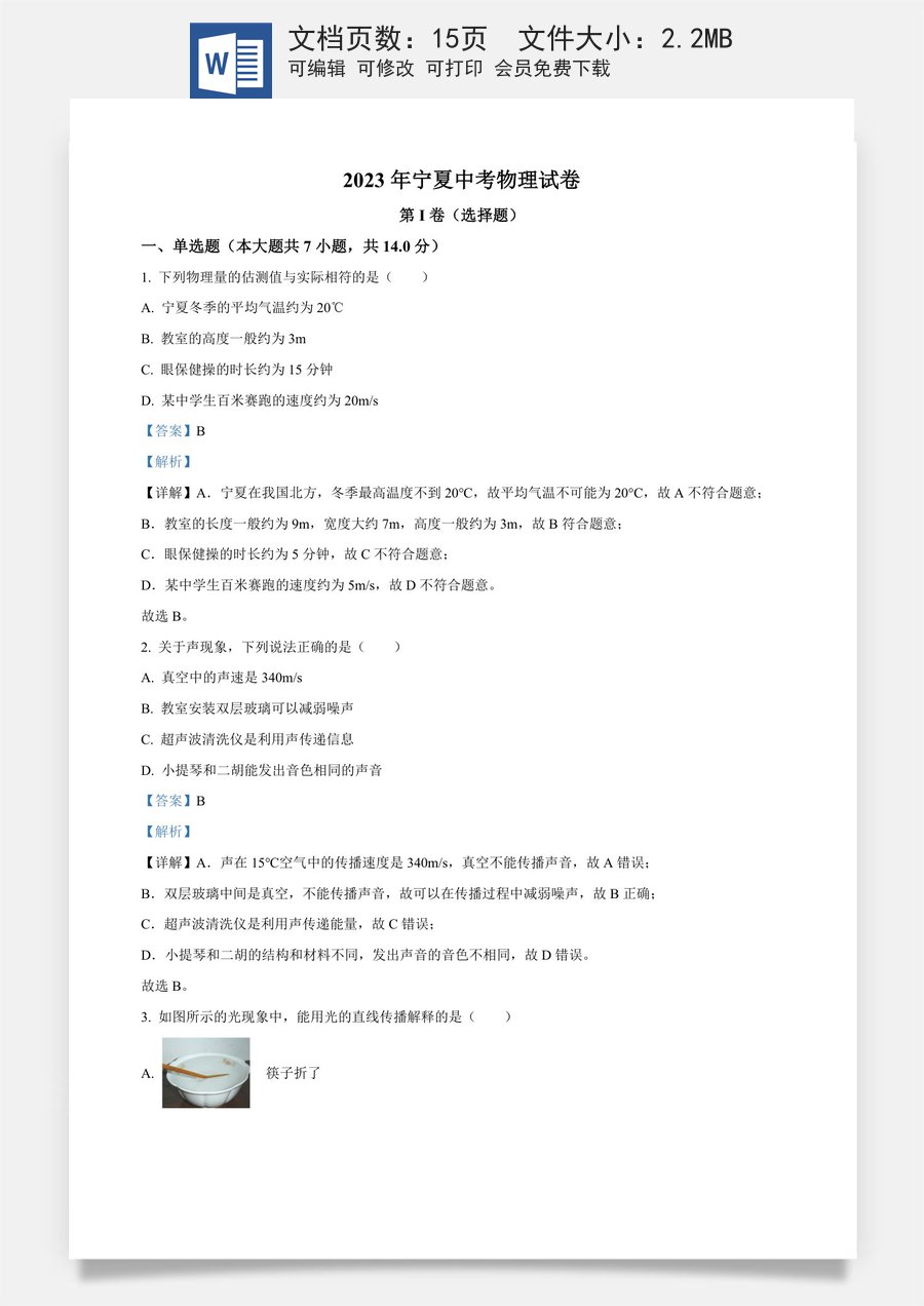 精品解析：2023年宁夏中考物理试题（解析版）.docx