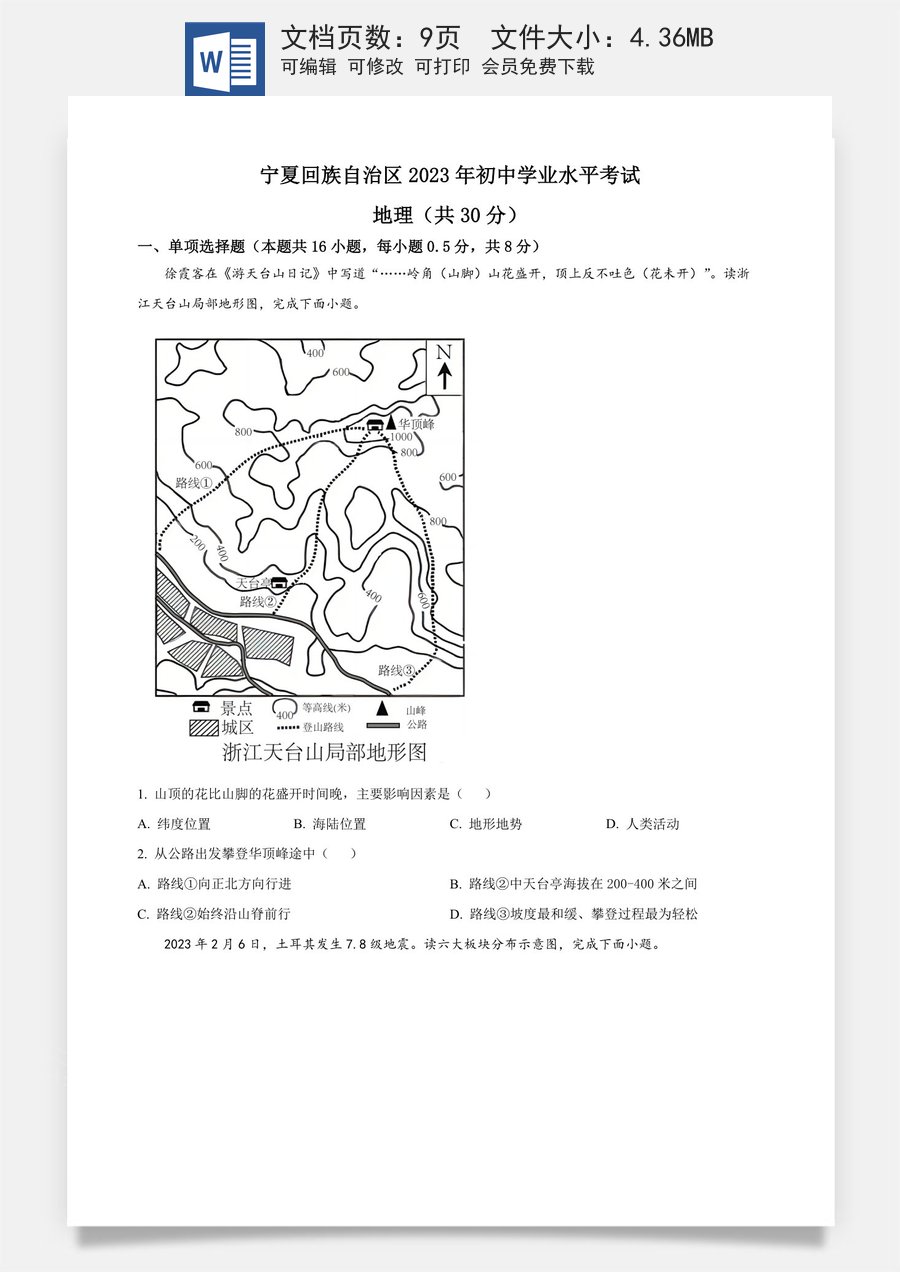 精品解析：2023年宁夏回族自治区中考地理真题（原卷版）.docx