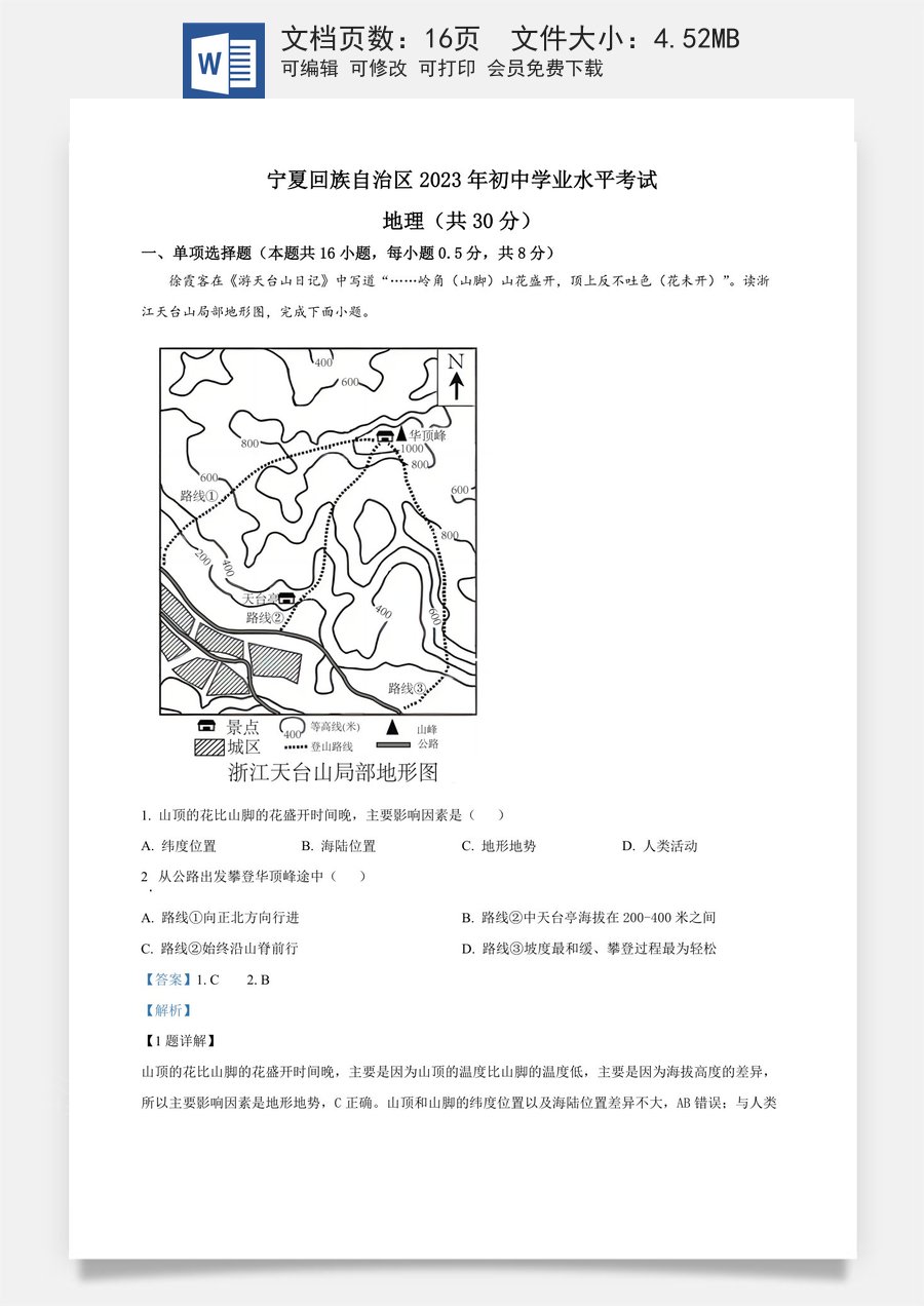 精品解析：2023年宁夏回族自治区中考地理真题（解析版）.docx