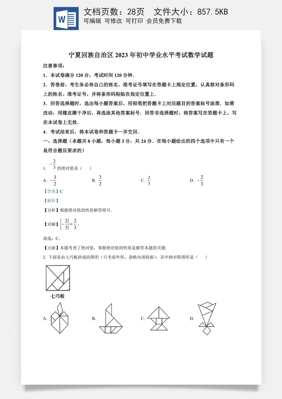精品解析：2023年宁夏回族自治区中考数学真题（解析版）.docx