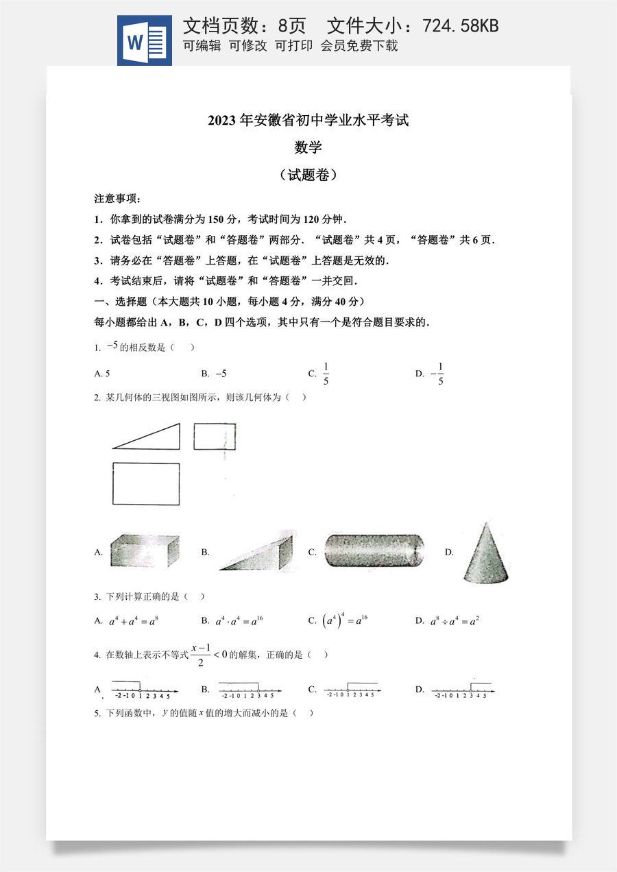 精品解析：2023年安徽中考数学真题（原卷版）.docx