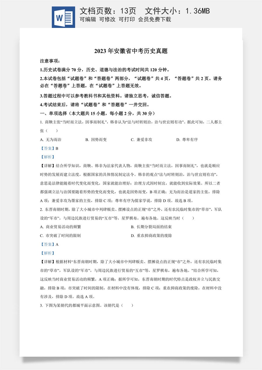 精品解析：2023年安徽省中考历史真题（解析版）.docx