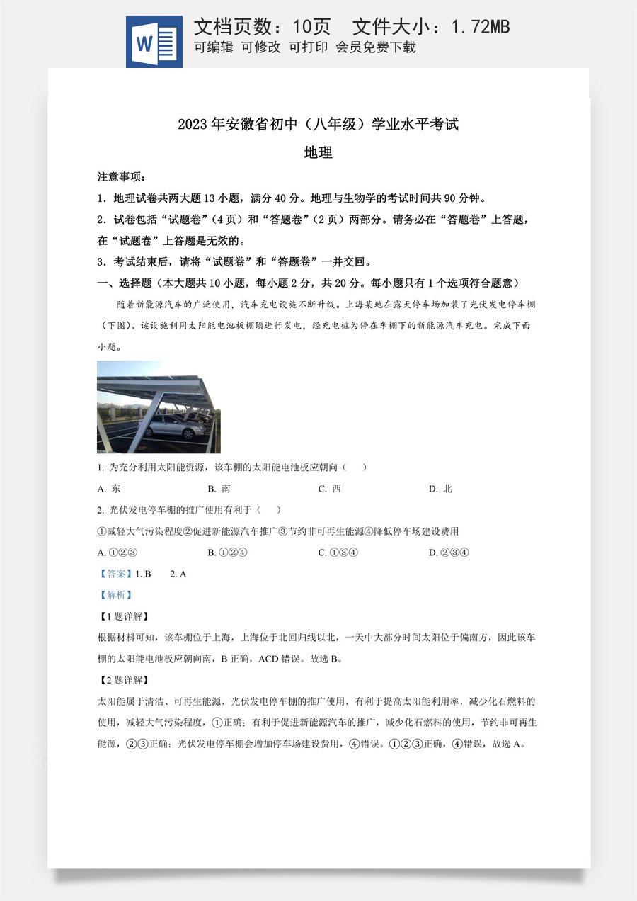 精品解析：2023年安徽省中考地理真题（解析版）.docx