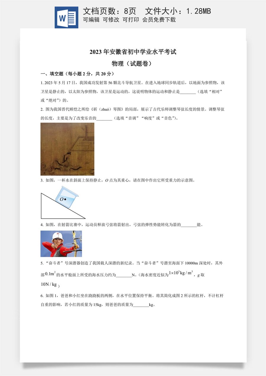 精品解析：2023年安徽省中考物理试题（原卷版）.docx