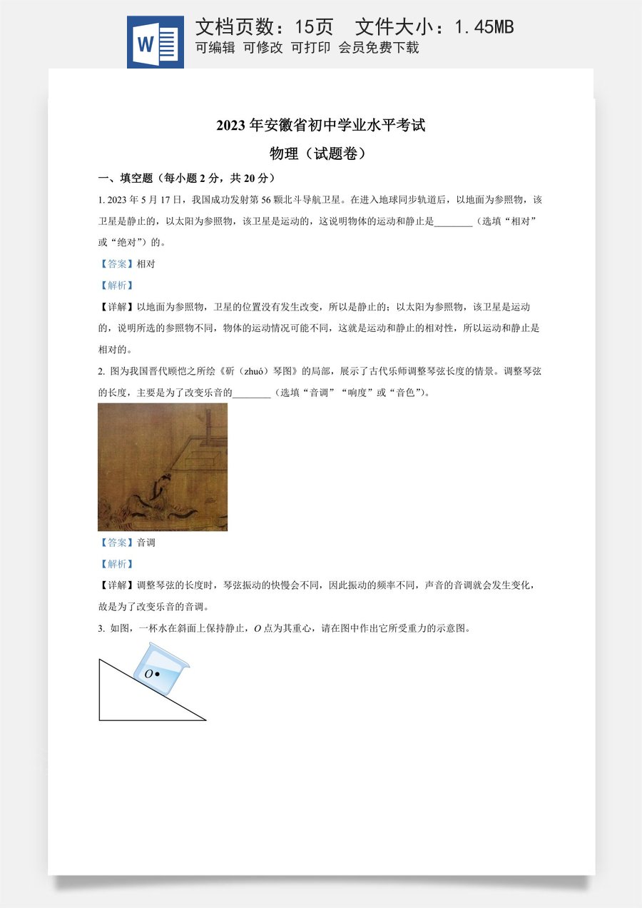精品解析：2023年安徽省中考物理试题（解析版）.docx