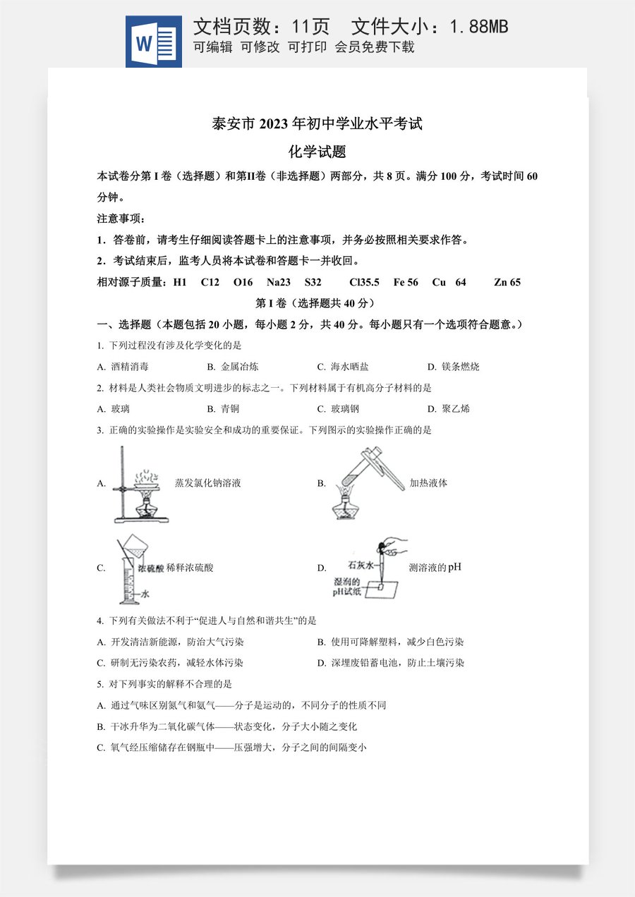 精品解析：2023年山东泰安市化学中考真题（原卷版）.docx
