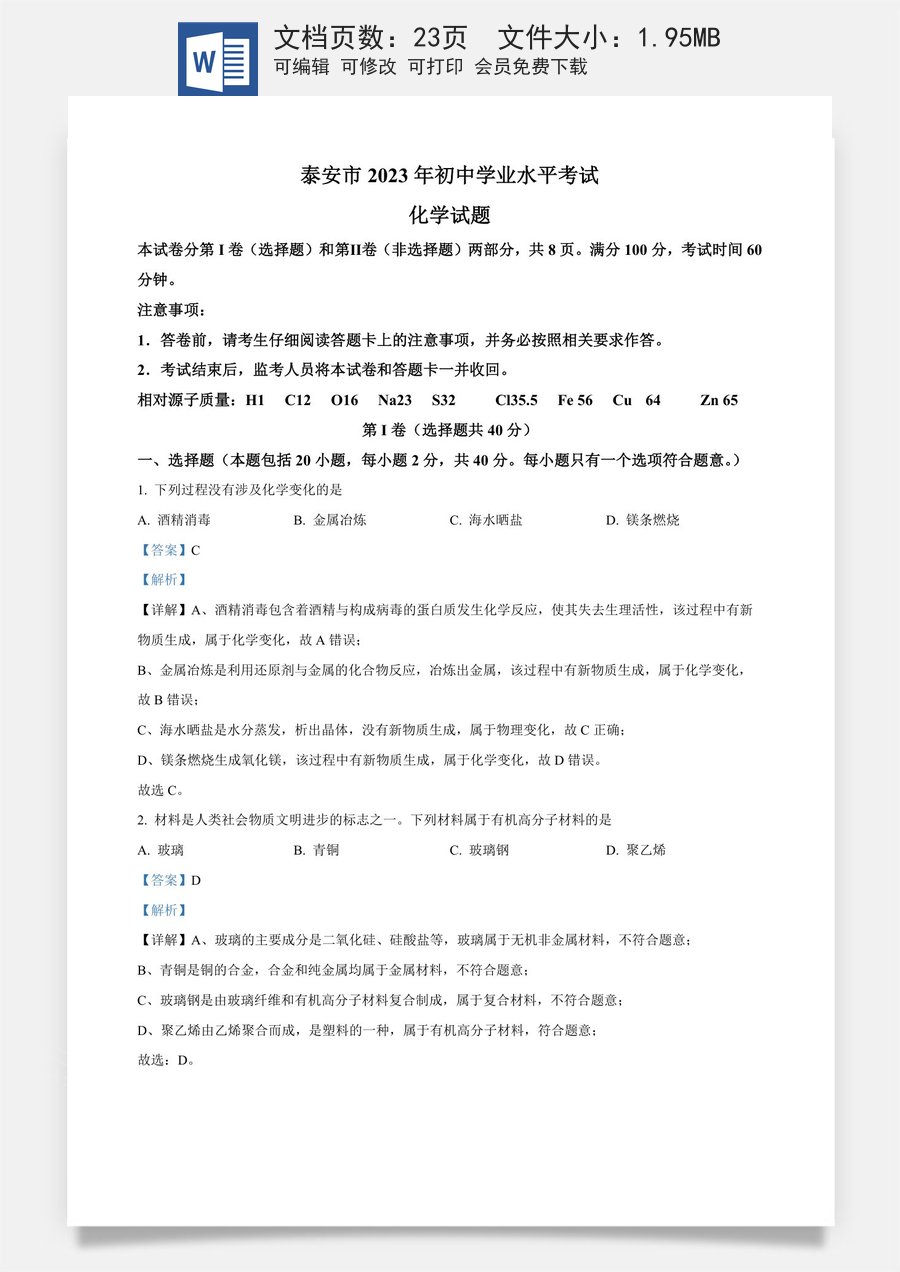 精品解析：2023年山东泰安市化学中考真题（解析版）.docx