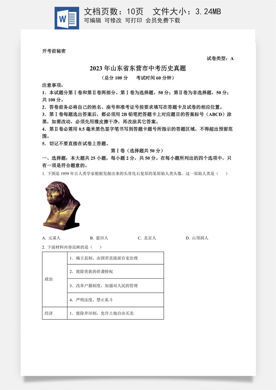精品解析：2023年山东省东营市中考历史真题（原卷版）.docx