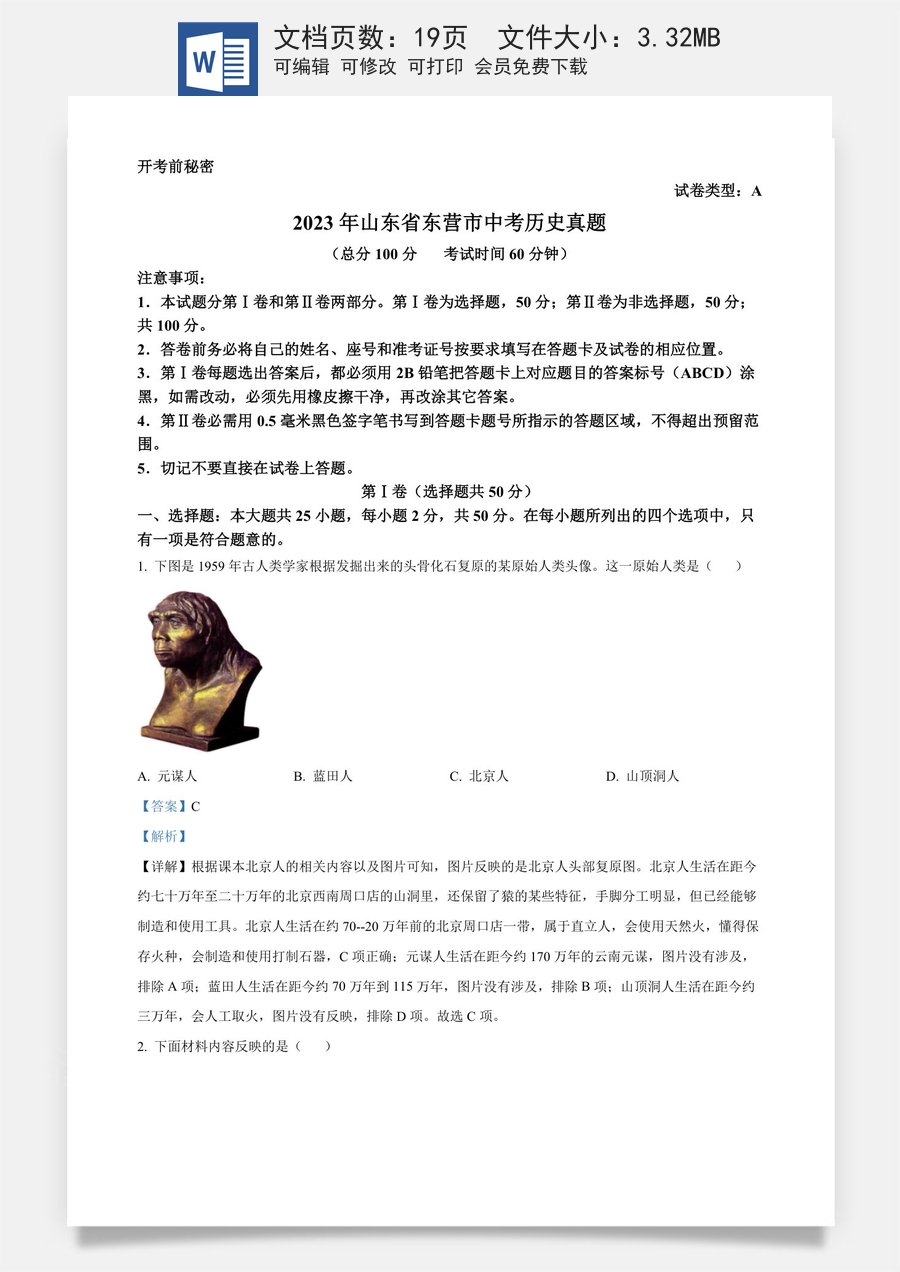 精品解析：2023年山东省东营市中考历史真题（解析版）.docx