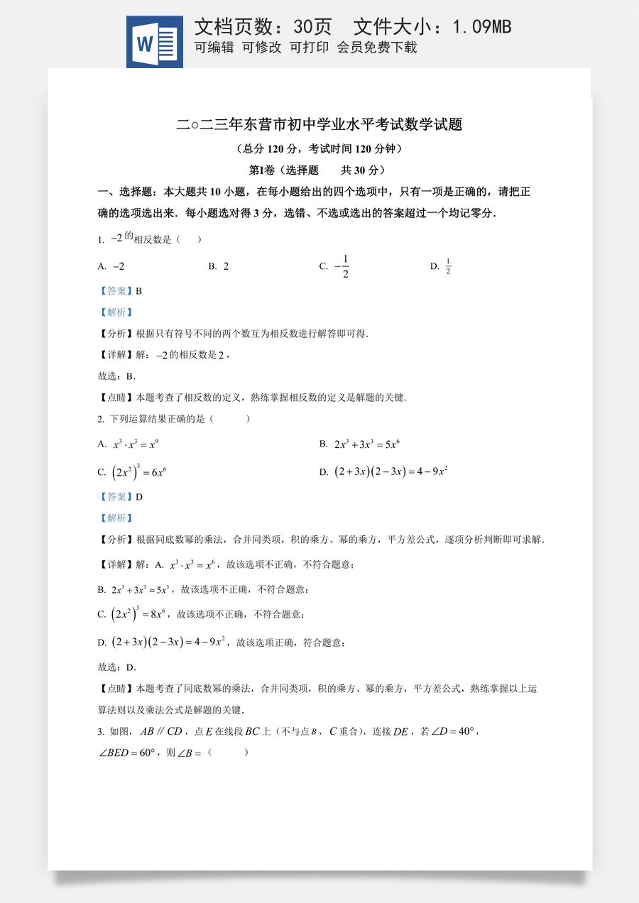 精品解析：2023年山东省东营市中考数学真题（解析版）(1).docx