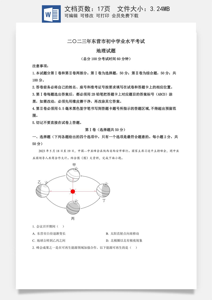精品解析：2023年山东省东营市初中学业水平考试地理试题（解析版）.docx