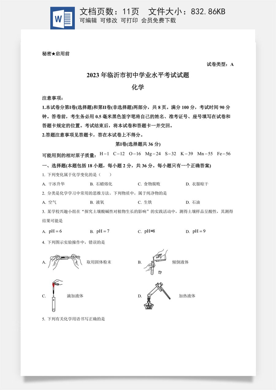 精品解析：2023年山东省临沂市中考化学真题（原卷版）.docx