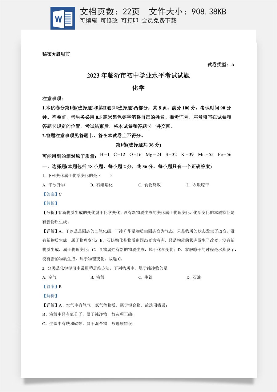 精品解析：2023年山东省临沂市中考化学真题（解析版）.docx