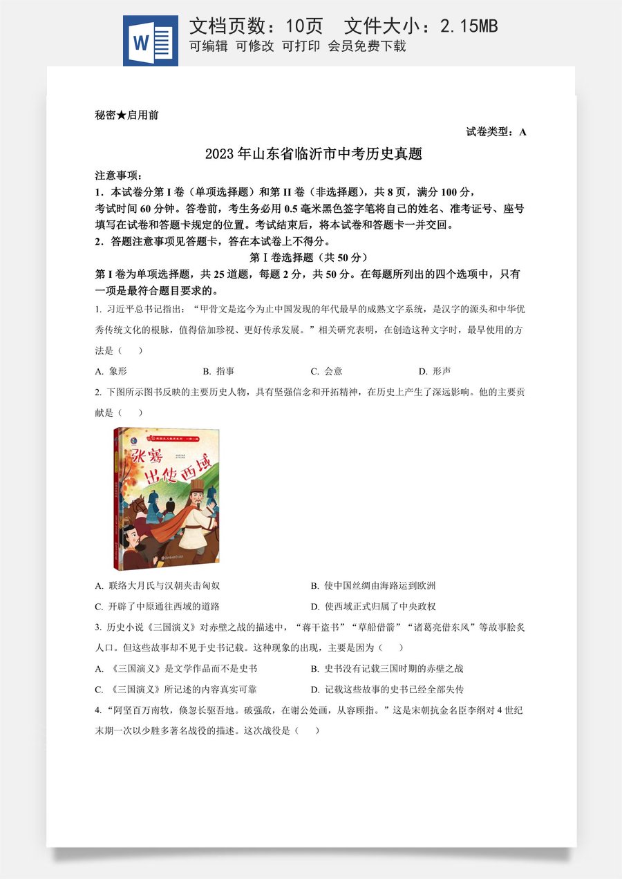 精品解析：2023年山东省临沂市中考历史真题（原卷版）.docx