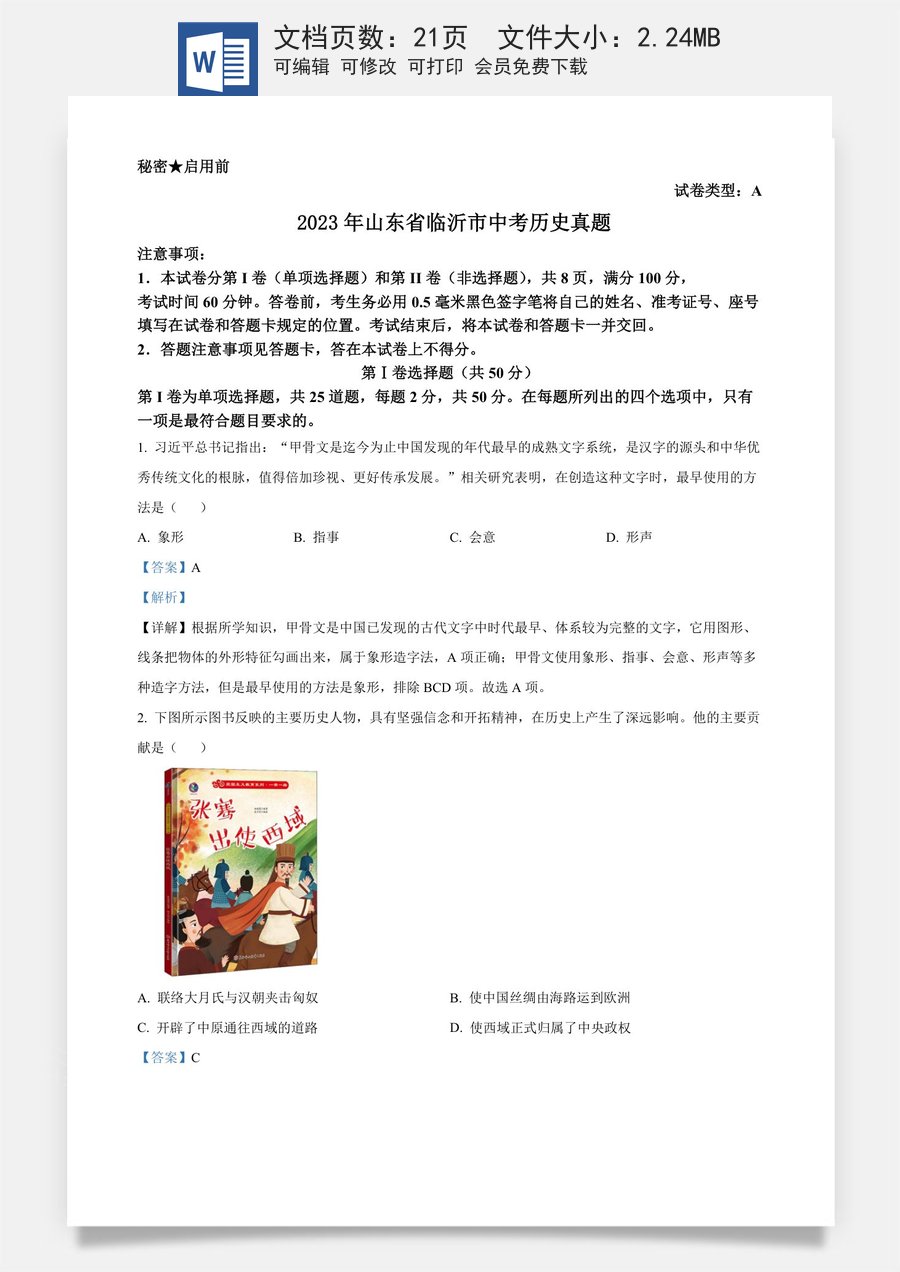 精品解析：2023年山东省临沂市中考历史真题（解析版）.docx