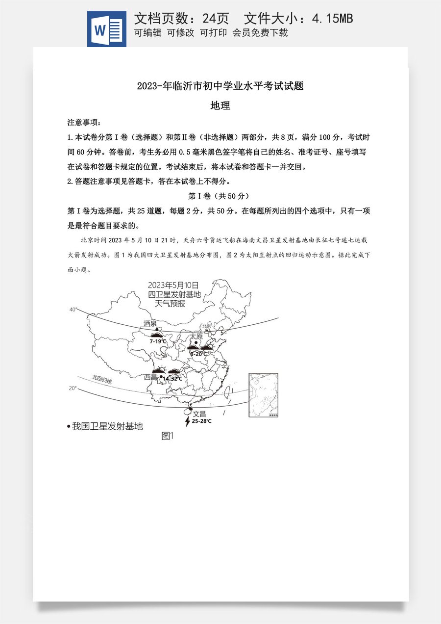 精品解析：2023年山东省临沂市中考地理真题（解析版）.docx
