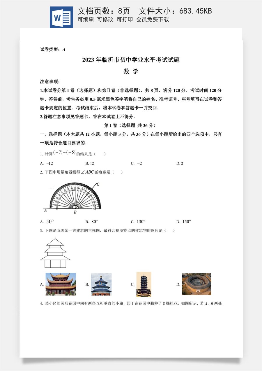 精品解析：2023年山东省临沂市中考数学真题（原卷版）.docx