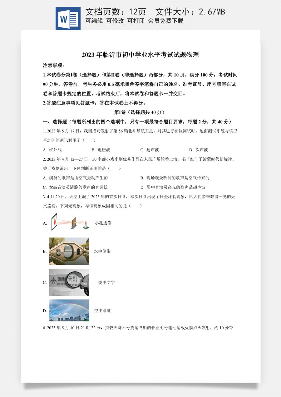 精品解析：2023年山东省临沂市中考物理试题（原卷版）.docx