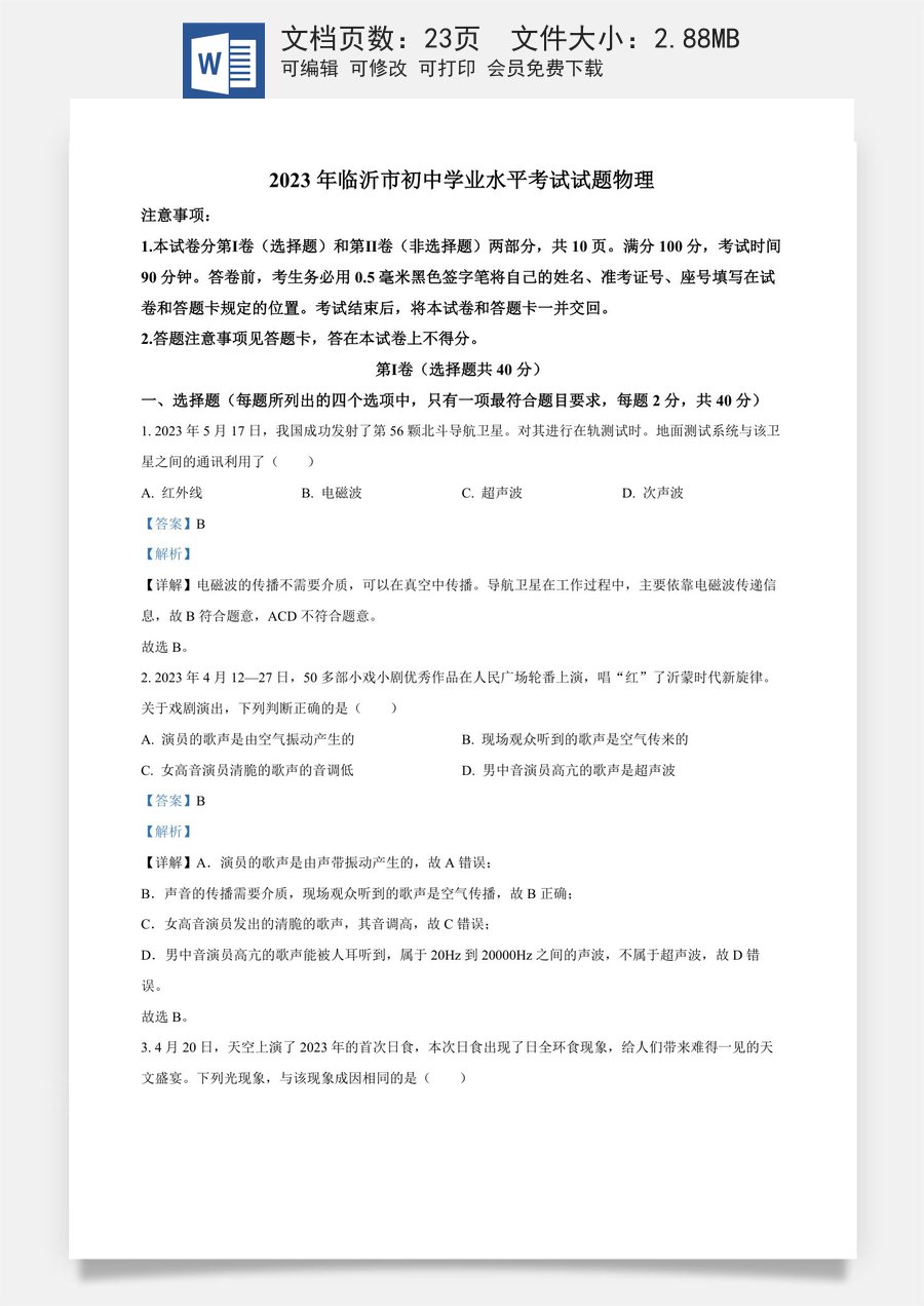 精品解析：2023年山东省临沂市中考物理试题（解析版）.docx