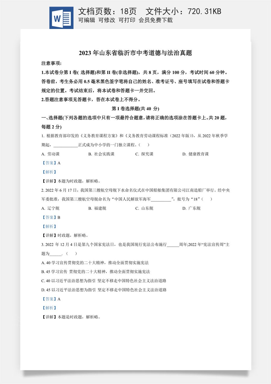 精品解析：2023年山东省临沂市中考道德与法治真题（解析版）.docx