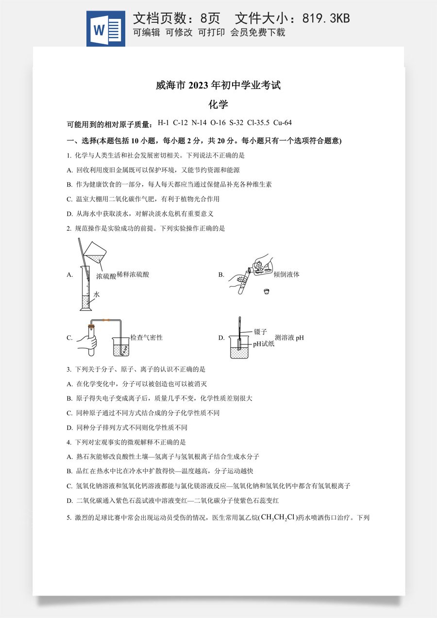 精品解析：2023年山东省威海市中考化学真题（原卷版）.docx
