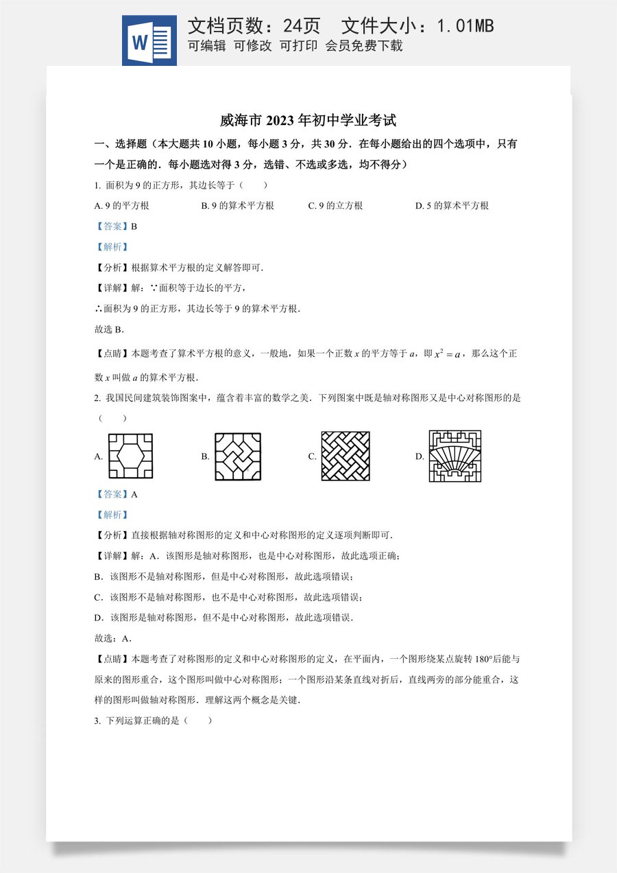 精品解析：2023年山东省威海市中考数学真题（解析版）.docx