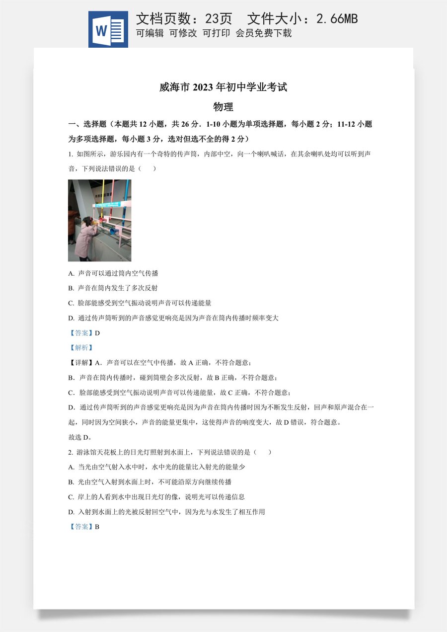 精品解析：2023年山东省威海市中考物理试题（解析版）.docx