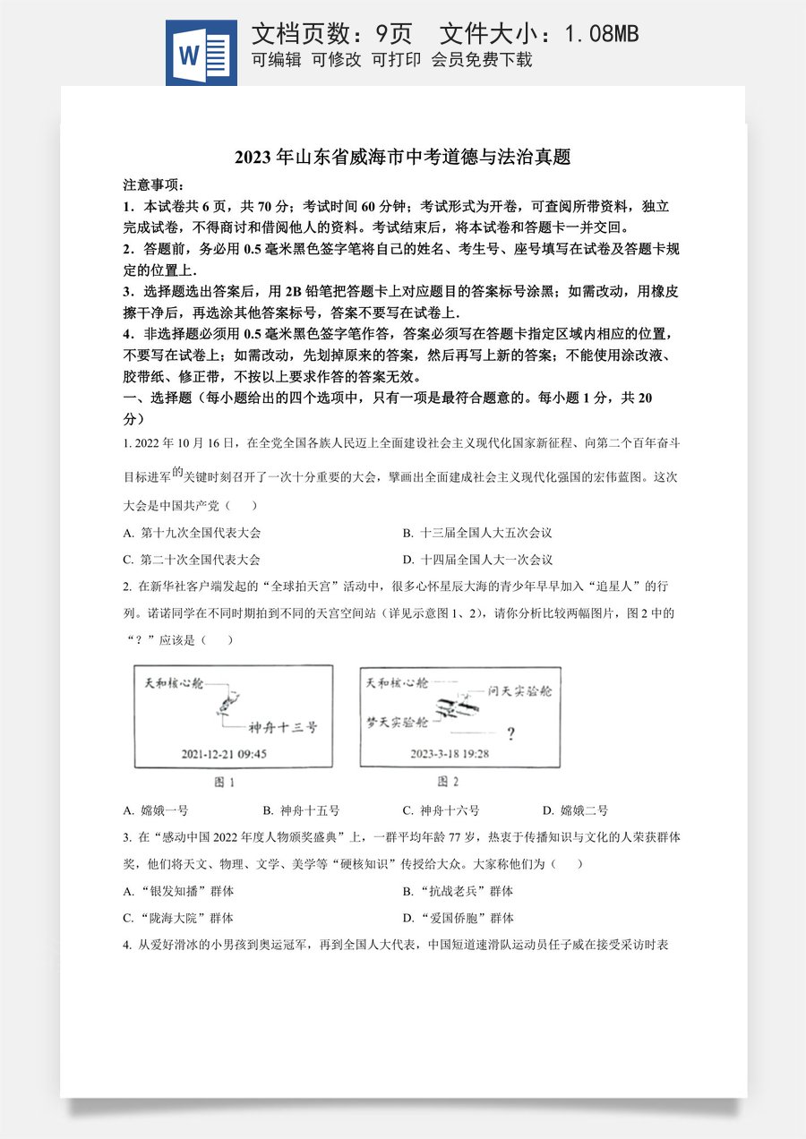 精品解析：2023年山东省威海市中考道德与法治真题（原卷版）.docx