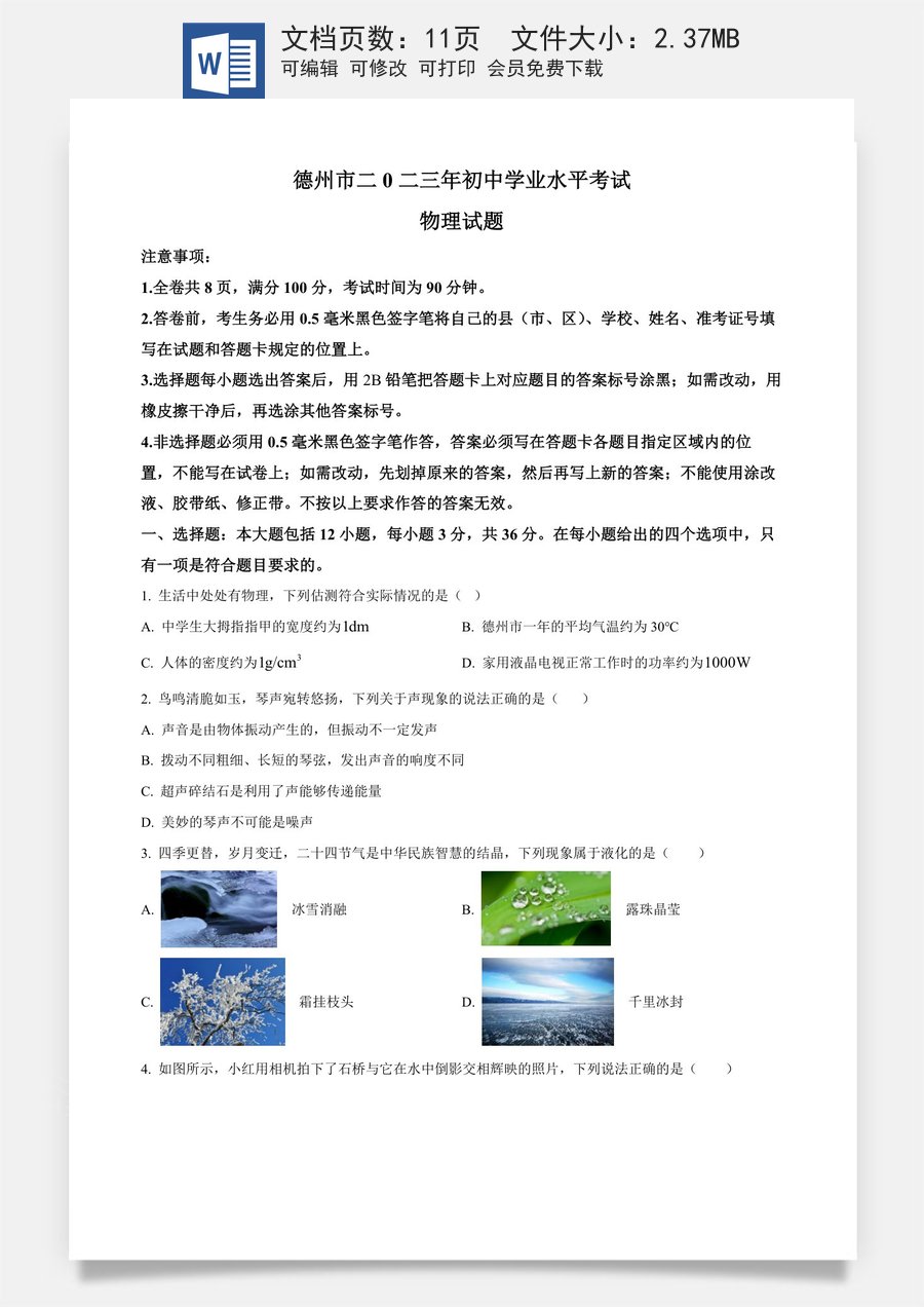 精品解析：2023年山东省德州市中考物理试题（原卷版）.docx