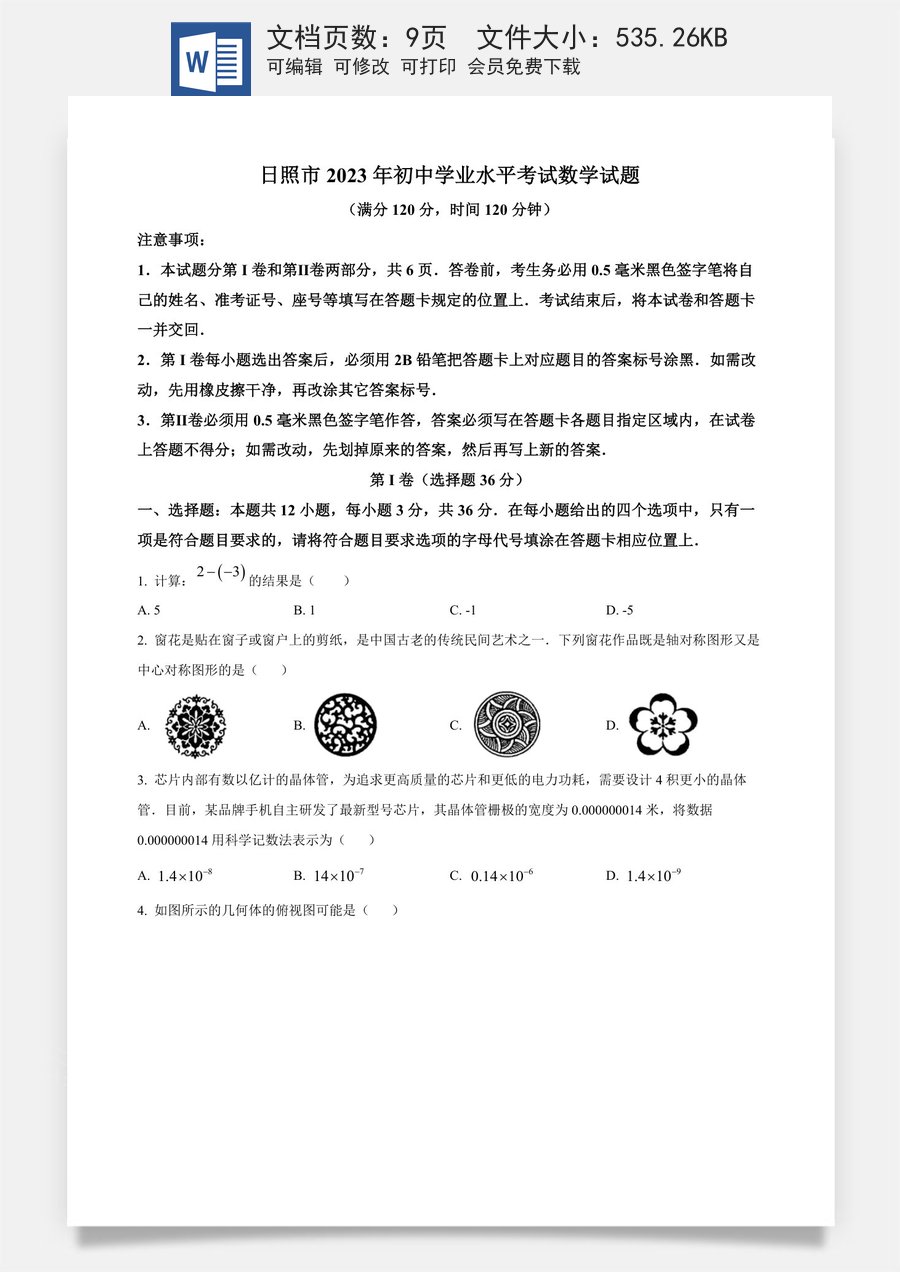 精品解析：2023年山东省日照市中考数学真题（原卷版）.docx