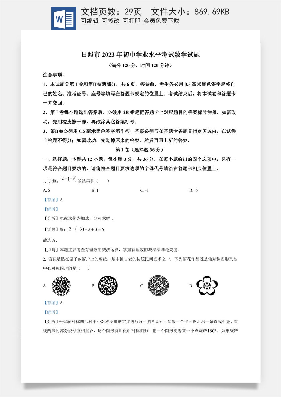 精品解析：2023年山东省日照市中考数学真题（解析版）.docx