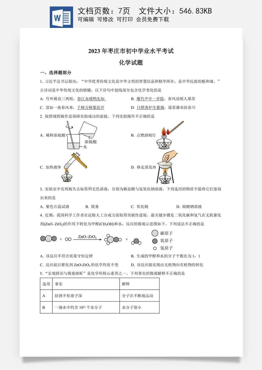 精品解析：2023年山东省枣庄市中考化学真题（原卷版）.docx