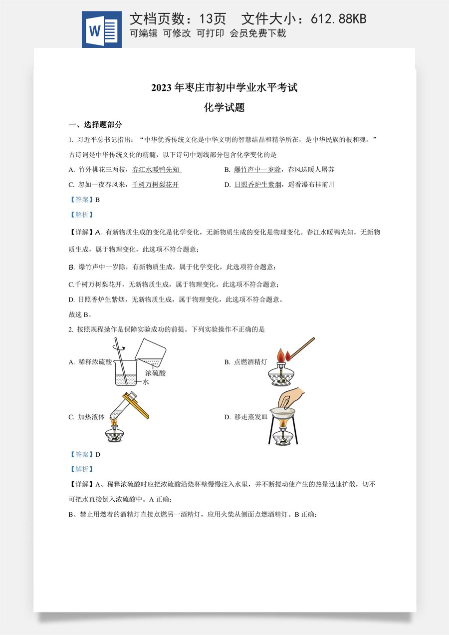 精品解析：2023年山东省枣庄市中考化学真题（解析版）.docx