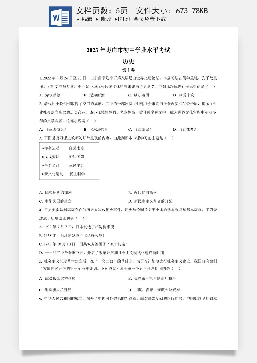 精品解析：2023年山东省枣庄市中考历史真题（原卷版）.docx