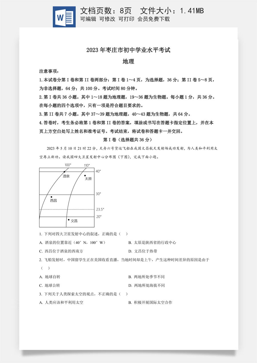 精品解析：2023年山东省枣庄市中考地理真题（原卷版）.docx