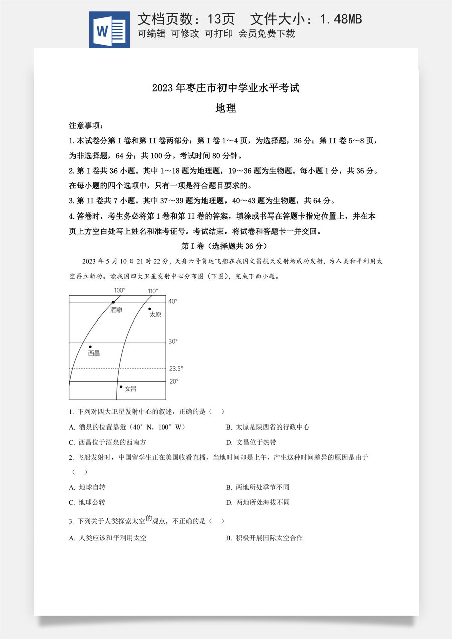 精品解析：2023年山东省枣庄市中考地理真题（解析版）.docx