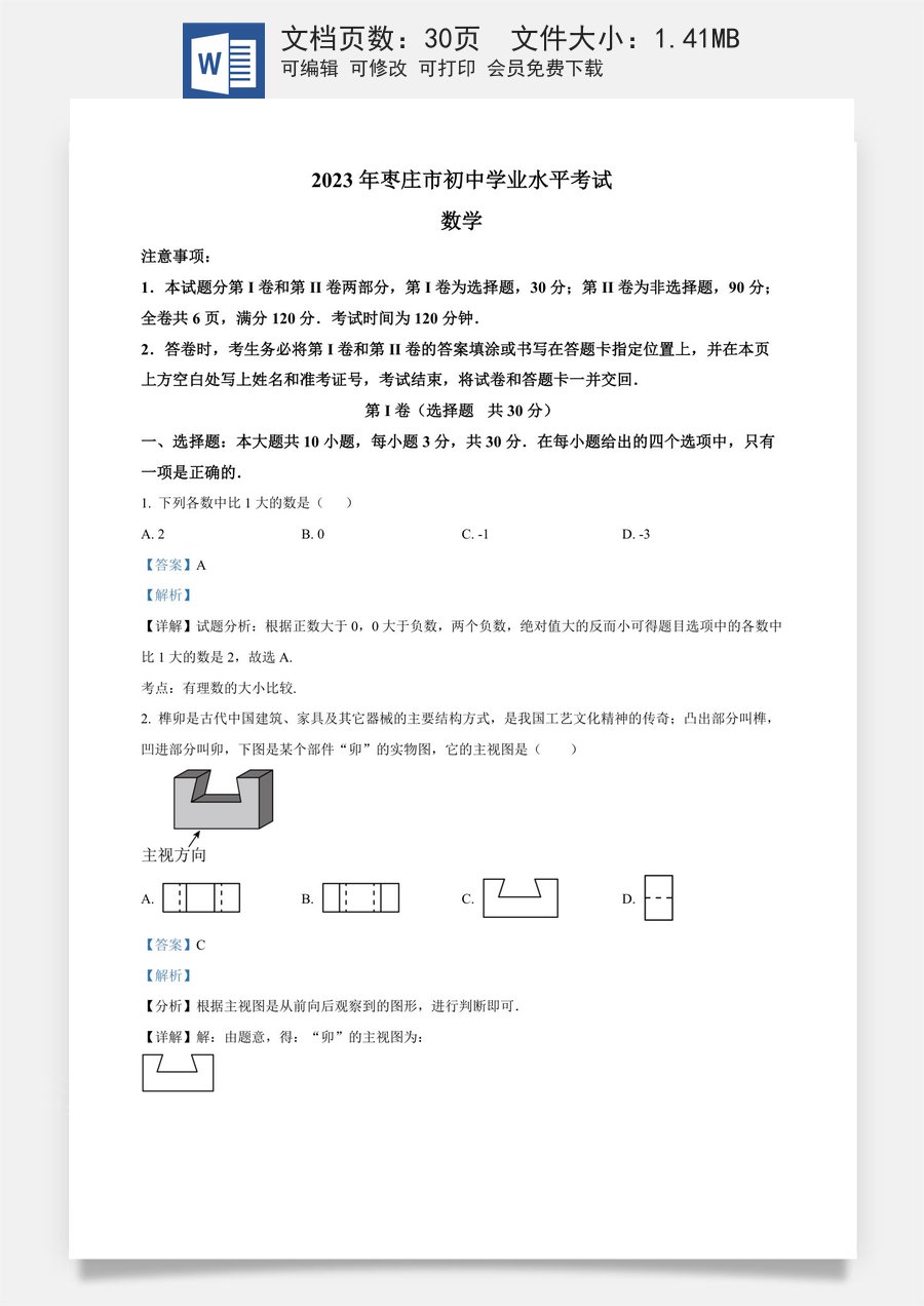 精品解析：2023年山东省枣庄市中考数学真题（解析版）.docx