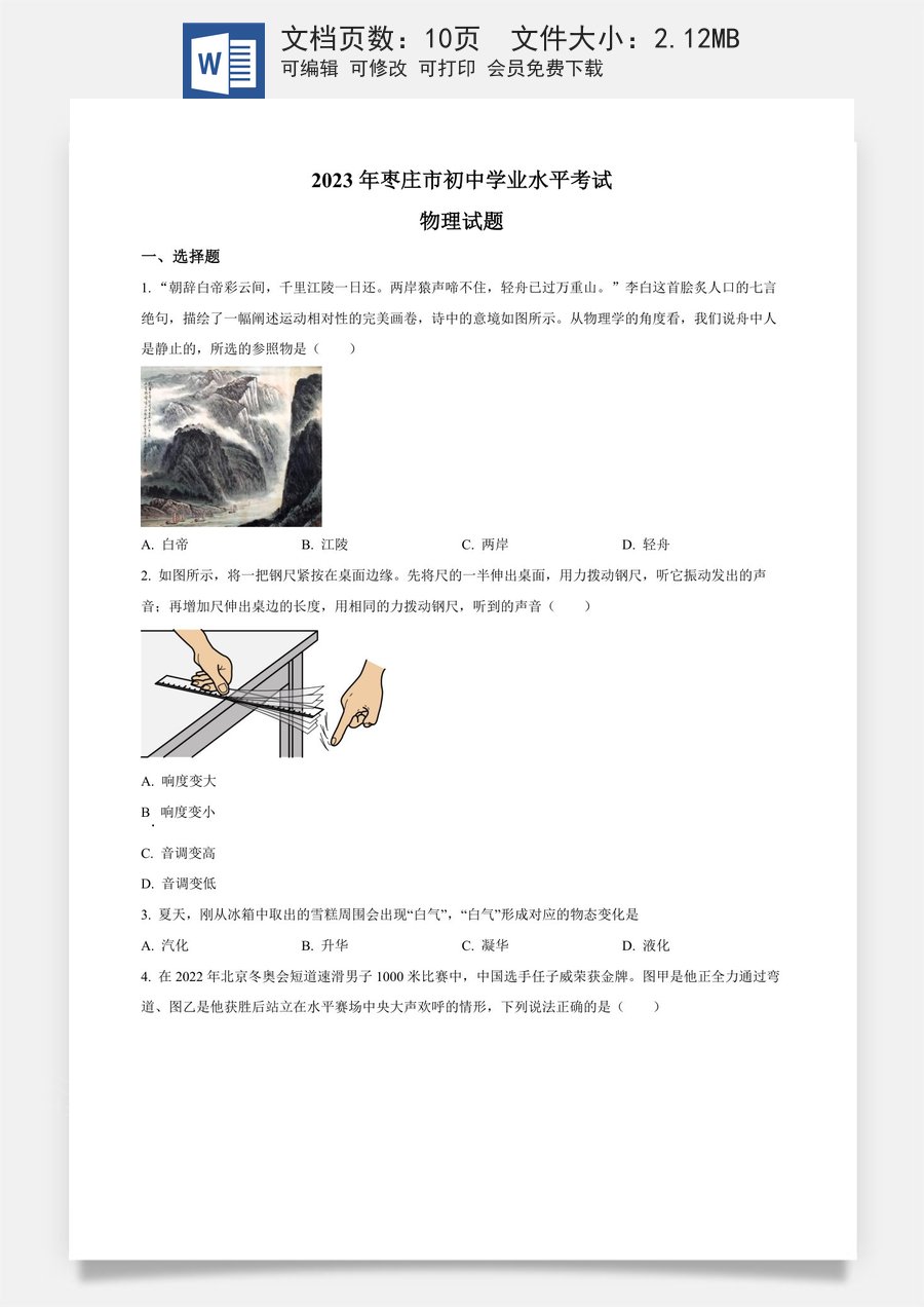 精品解析：2023年山东省枣庄市中考物理试题（原卷版）.docx