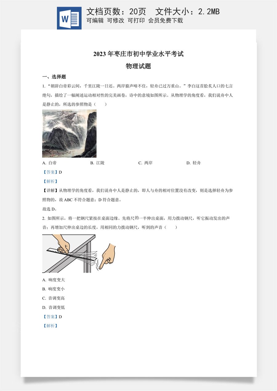 精品解析：2023年山东省枣庄市中考物理试题（解析版）.docx